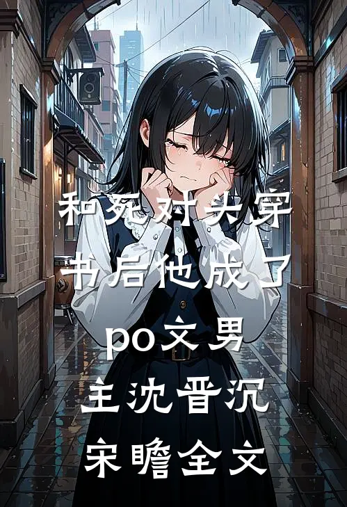 和死对头穿书后他成了po文男主沈晋沉宋瞻全文