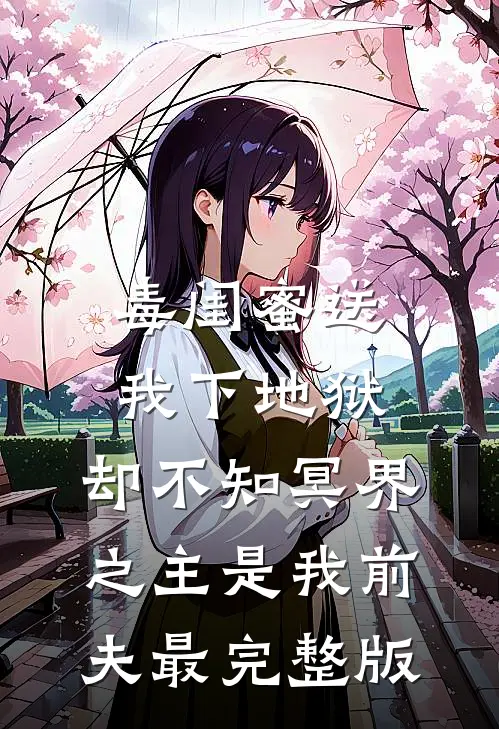 毒闺蜜送我下地狱，却不知冥界之主是我前夫最完整版