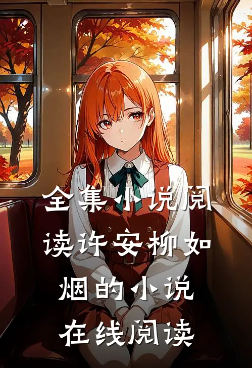 全集小说阅读许安柳如烟的小说在线阅读