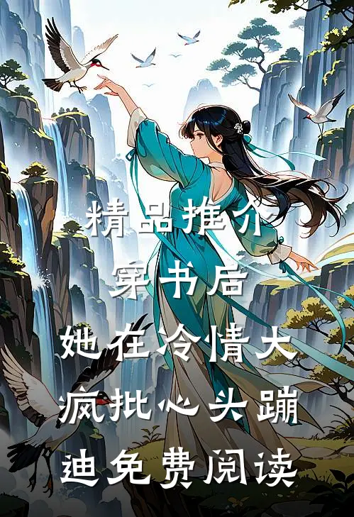精品推介穿书后,她在冷情大疯批心头蹦迪免费阅读