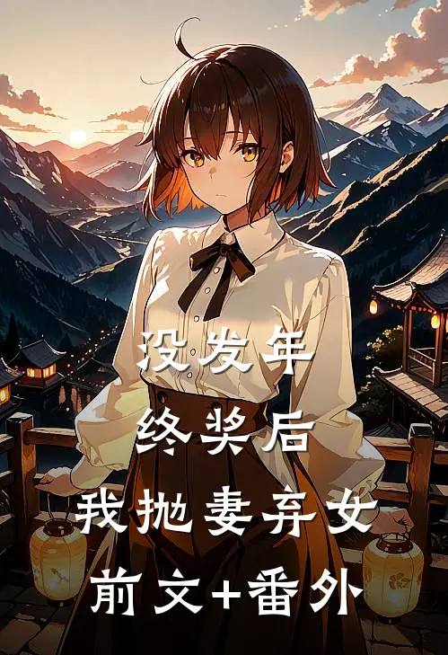 没发年终奖后，我抛妻弃女前文+番外
