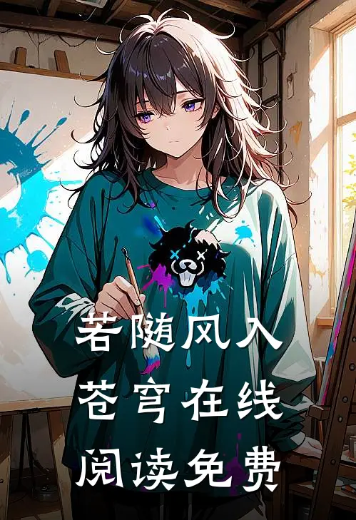 若随风入苍穹在线阅读免费