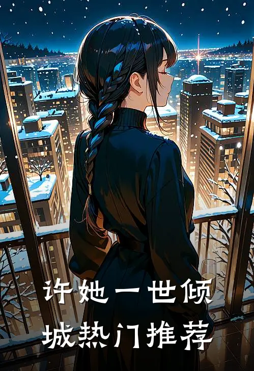 许她一世倾城热门推荐