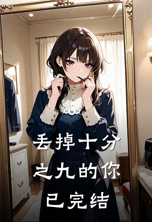 丢掉十分之九的你已完结