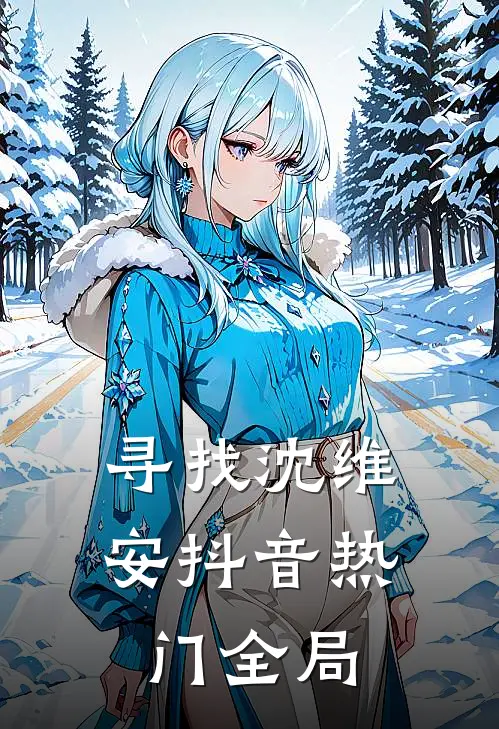 寻找沈维安抖音热门全局