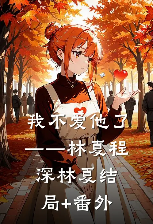 我不爱他了——林夏程深林夏结局+番外