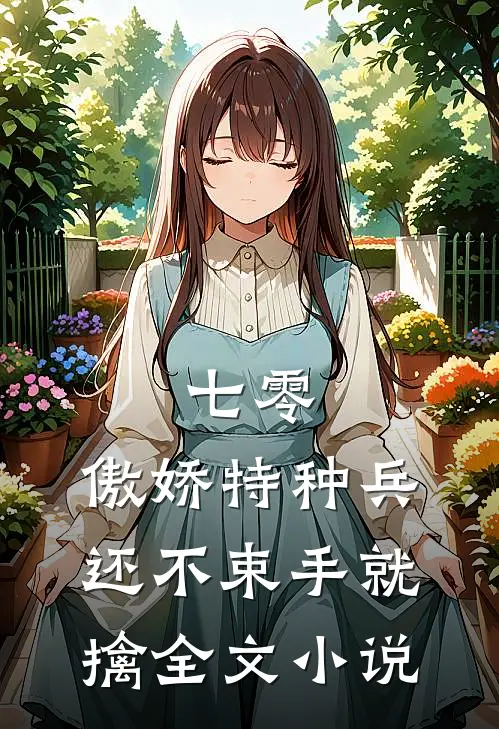 七零：傲娇特种兵还不束手就擒全文小说