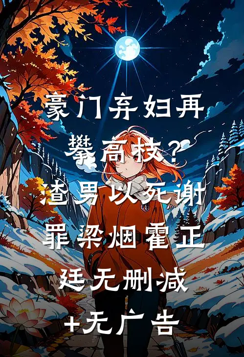 豪门弃妇再攀高枝？渣男以死谢罪梁烟霍正廷无删减+无广告