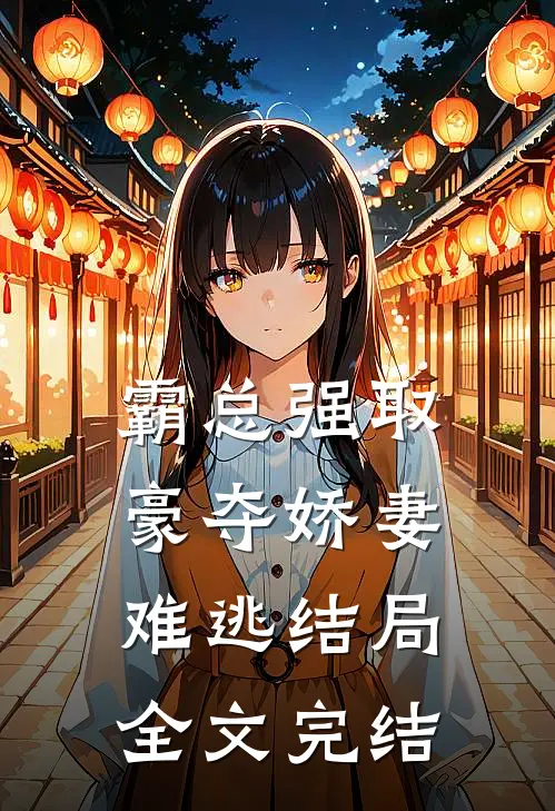 霸总强取豪夺娇妻难逃结局全文完结
