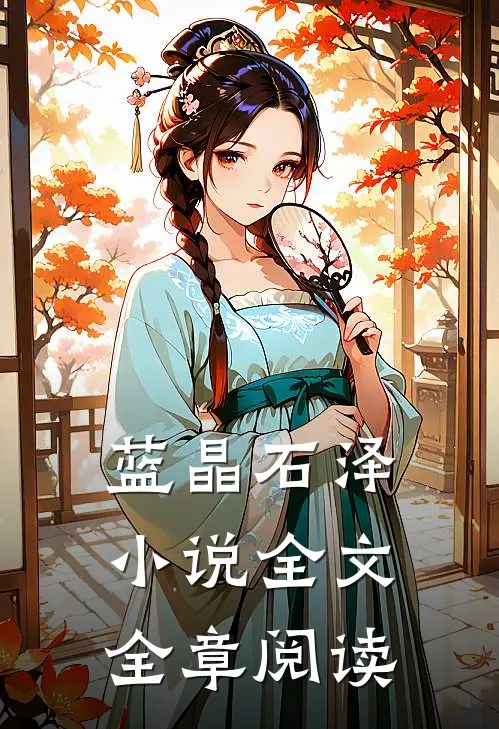 蓝晶石泽小说全文全章阅读