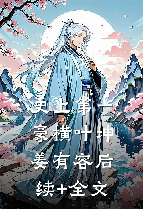 史上第一豪横叶坤姜有容后续+全文