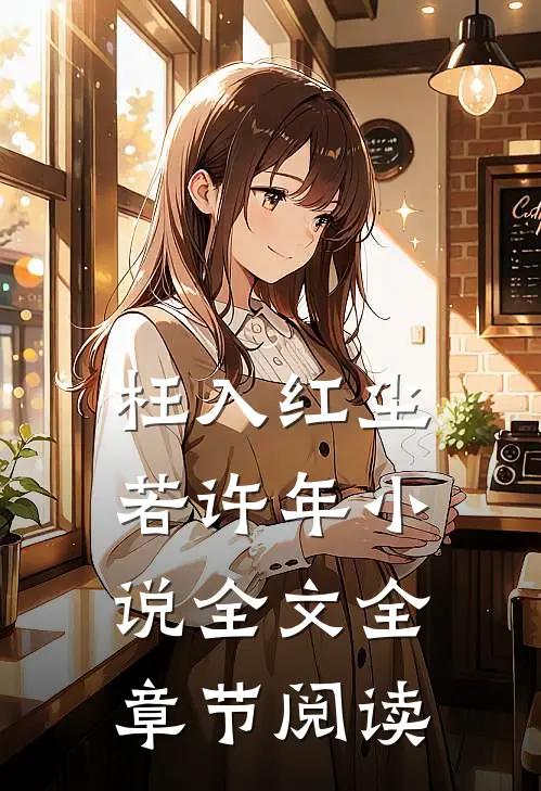枉入红尘若许年小说全文全章节阅读