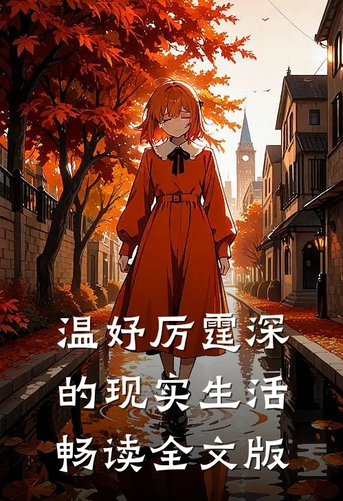 温妤厉霆深的现实生活畅读全文版