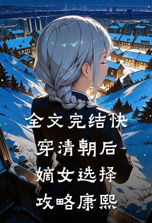 全文完结快穿清朝后，嫡女选择攻略康熙