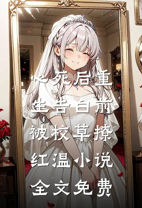 心死后重生告白前，被校草撩红温小说全文免费