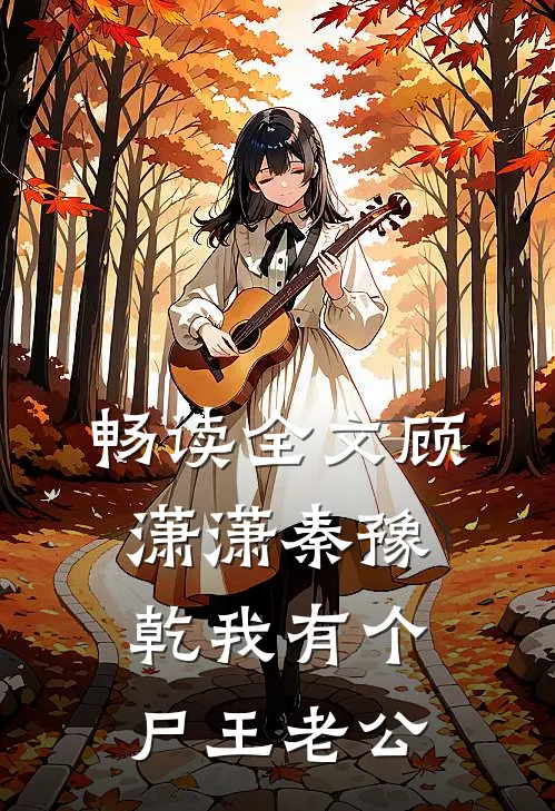 畅读全文顾潇潇秦豫乾我有个尸王老公
