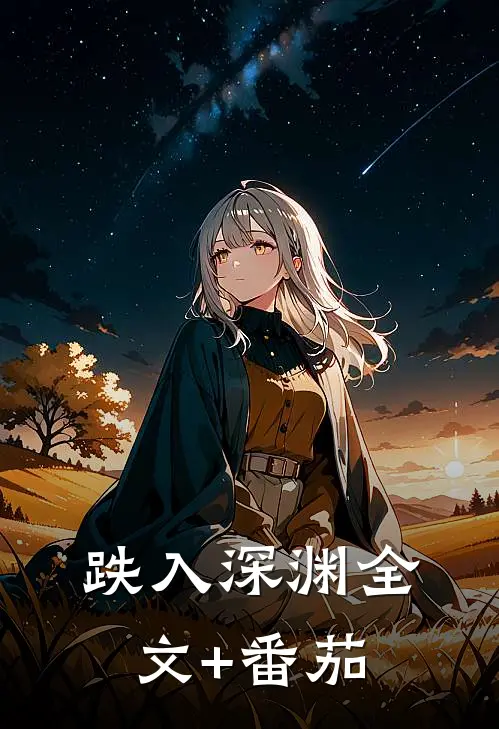 跌入深渊全文+番茄
