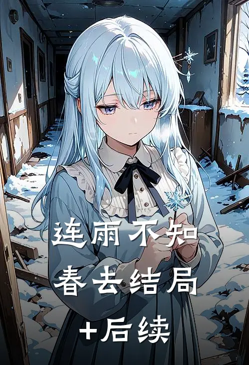 连雨不知春去结局+后续