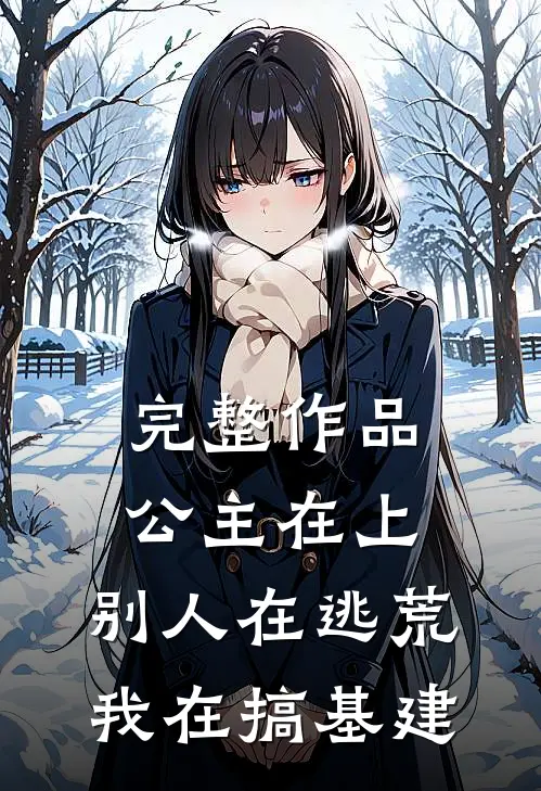 完整作品公主在上：别人在逃荒，我在搞基建