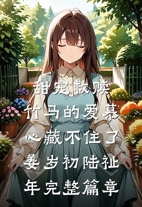 甜宠救赎:竹马的爱慕心藏不住了(姜岁初陆祉年)完整篇章