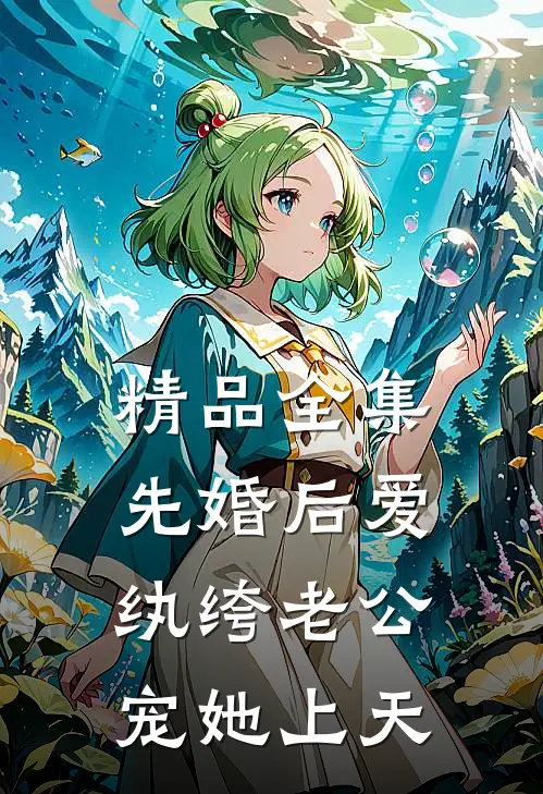 精品全集先婚后爱：纨绔老公宠她上天