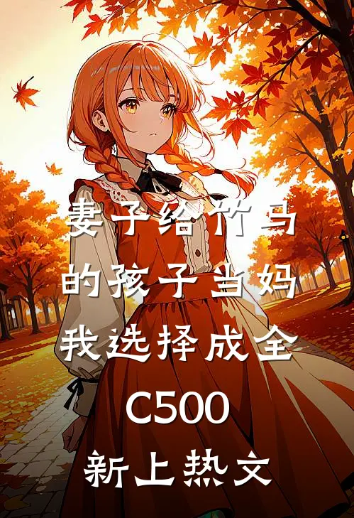 妻子给竹马的孩子当妈，我选择成全C500新上热文