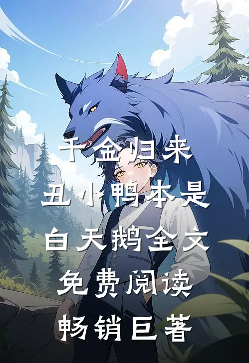 千金归来:丑小鸭本是白天鹅全文免费阅读畅销巨著