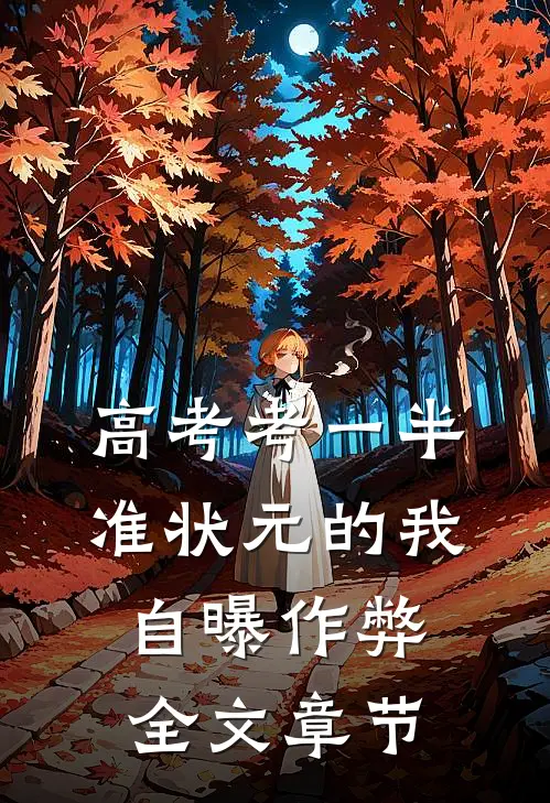 高考考一半，准状元的我自曝作弊全文章节