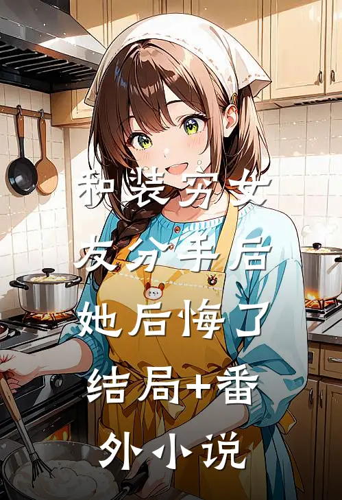 和装穷女友分手后，她后悔了结局+番外小说