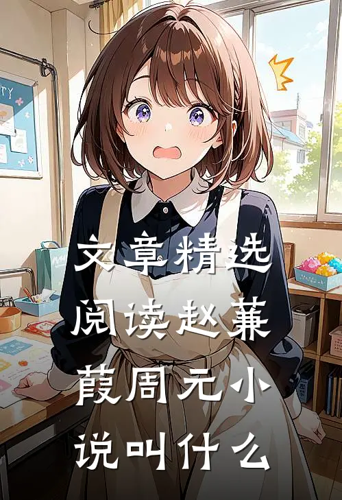 文章精选阅读赵蒹葭周元小说叫什么