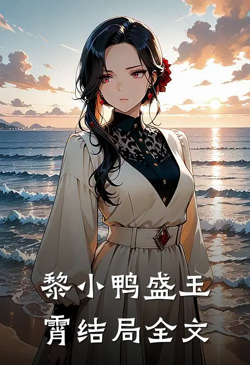 黎小鸭盛玉霄结局全文