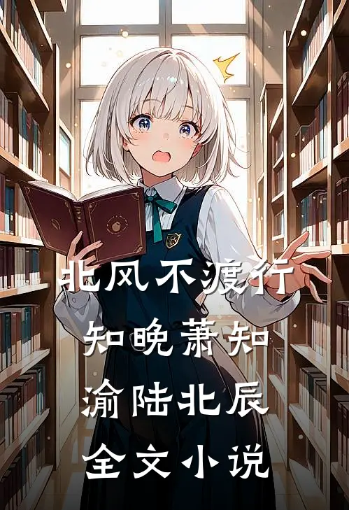 北风不渡行知晚萧知渝陆北辰全文小说