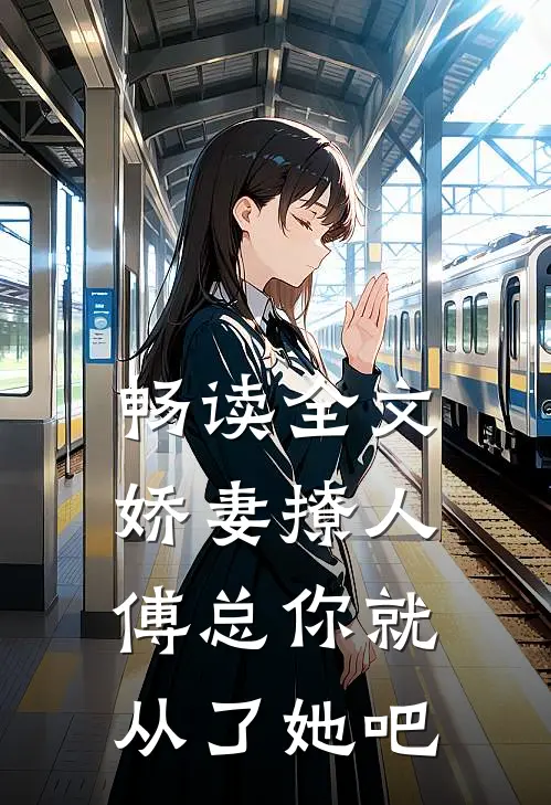 畅读全文娇妻撩人，傅总你就从了她吧