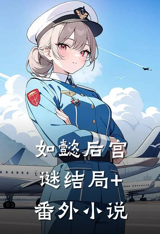 如懿后宫谜结局+番外小说