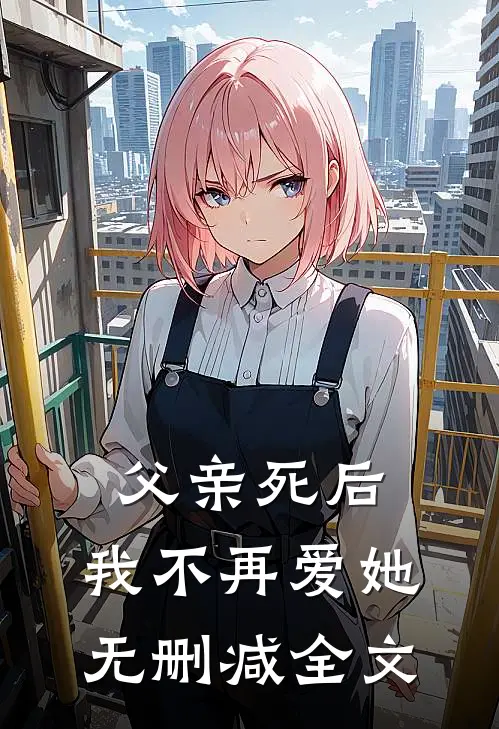 父亲死后，我不再爱她无删减全文