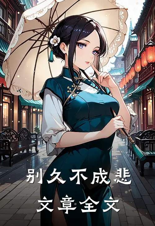 别久不成悲文章全文