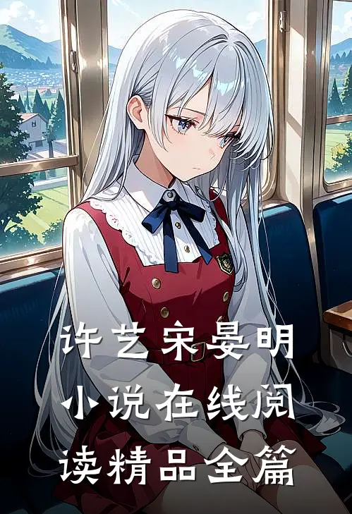 许艺宋晏明小说在线阅读精品全篇