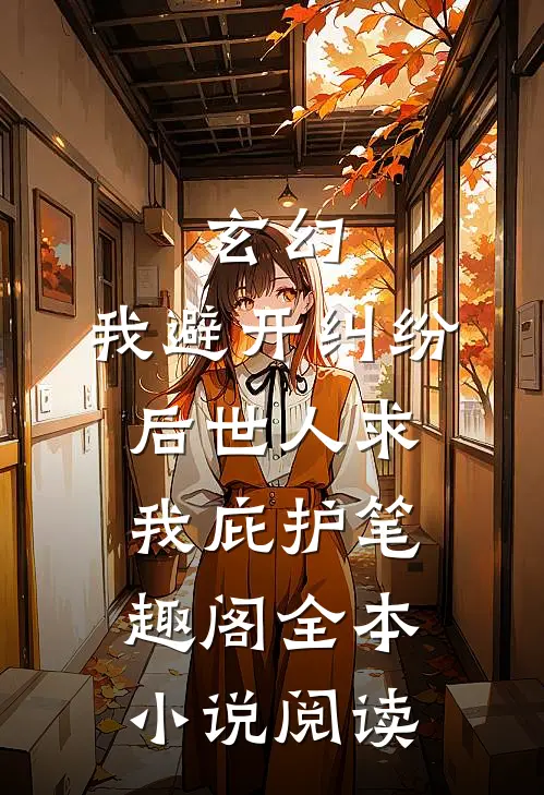 玄幻:我避开纠纷后世人求我庇护笔趣阁全本小说阅读