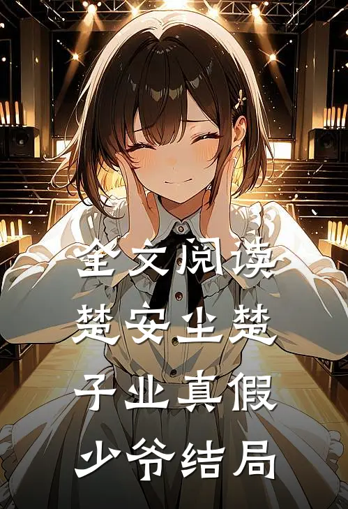 全文阅读楚安尘楚子业真假少爷结局