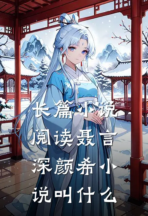长篇小说阅读聂言深颜希小说叫什么