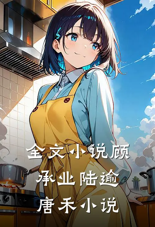 全文小说顾承业陆逾唐禾小说
