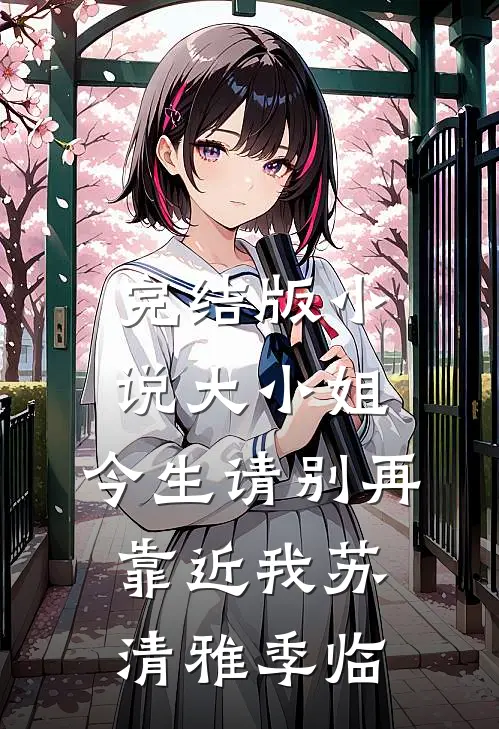 完结版小说大小姐，今生请别再靠近我苏清雅季临