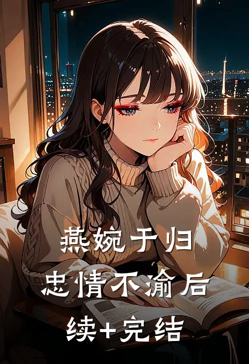 燕婉于归，忠情不渝后续+完结