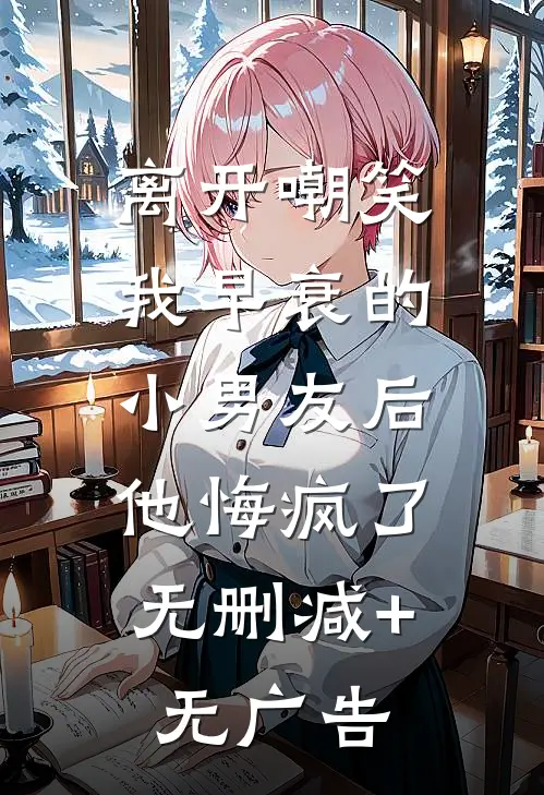 离开嘲笑我早衰的小男友后，他悔疯了无删减+无广告