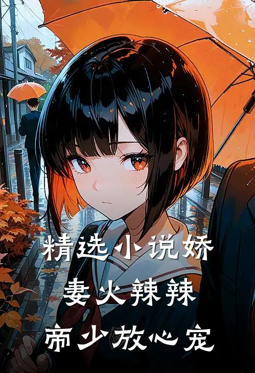 精选小说娇妻火辣辣：帝少放心宠