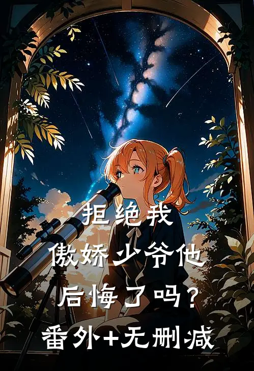 拒绝我，傲娇少爷他后悔了吗？番外+无删减