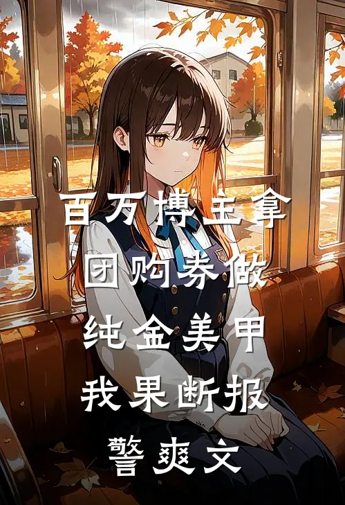 百万博主拿团购券做纯金美甲，我果断报警爽文