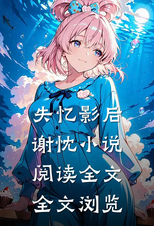 失忆影后谢忱小说阅读全文全文浏览