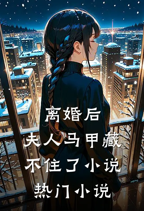 离婚后,夫人马甲藏不住了小说热门小说