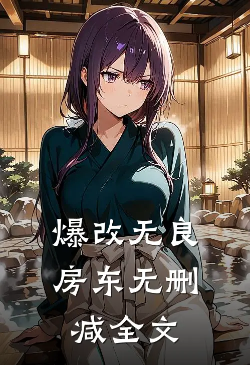 爆改无良房东无删减全文